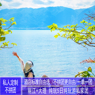 独立成团 玉龙雪山 私家团 大理 索道高品纯玩5日游 云南丽江