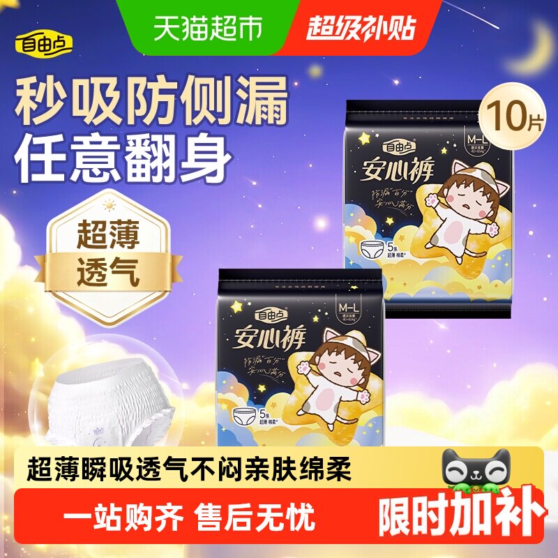 自由点夜用安心裤亲肤透气防漏图片