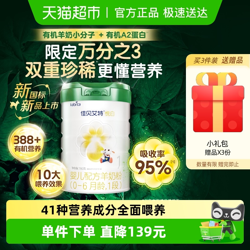佳贝艾特有机版悦白1段羊奶粉