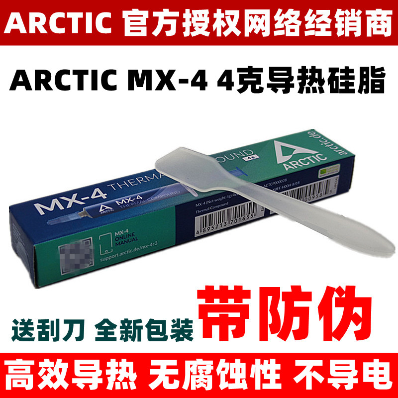 ARCTICMX-44克高效导热硅脂正品