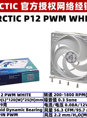 ARCTIC P12 PWM机箱散热风扇12厘米台式机风压扇12cm电脑4针温控