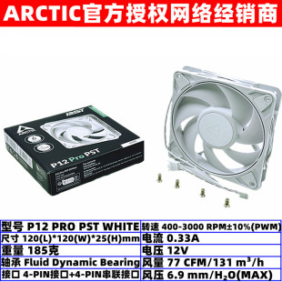 PST PRO WHITE白色12厘米温控机箱风扇4针PWM电脑散热 P12 ARCTIC