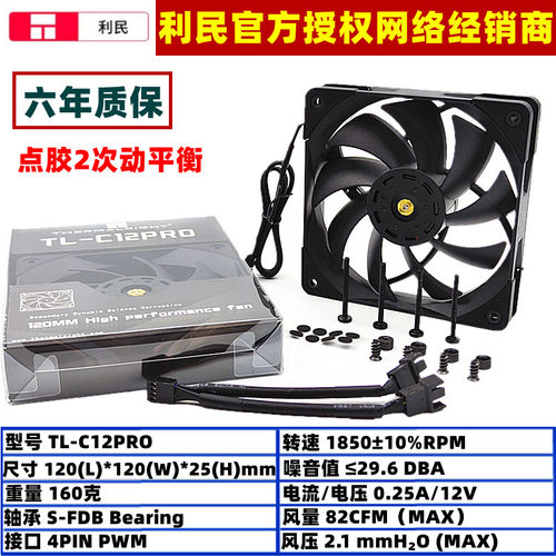 利民 TL-C12 PRO 12cm机箱风扇12厘米双面2次动平衡电脑水冷风扇 - 封面