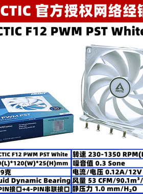 ARCTIC F12 PWM PST白色12厘米机箱散热风扇12cm温控电脑CPU风扇