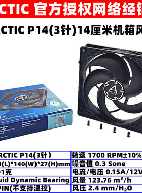 ARCTIC P14机箱散热风扇14厘米电脑台式机3针14cm定速排风扇3pin