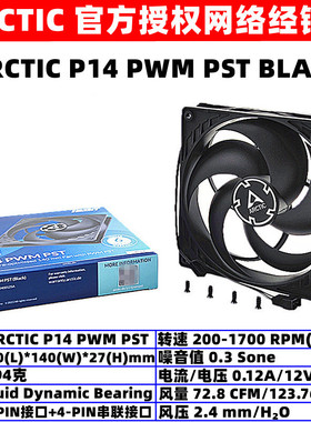 ARCTIC P14 PWM PST温控14厘米机箱风扇14cm台式机CPU4针PWM散热