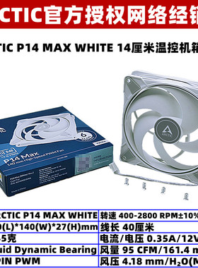 ARCTIC P14 MAX白色大风量14厘米机箱散热风扇温控PWM电脑风压扇