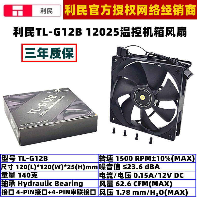 利民G12B机箱风扇12厘米温控PWM
