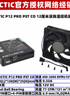 ARCTIC P12 PRO PST CO双滚珠12厘米电脑台式机箱风扇PWM温控风大