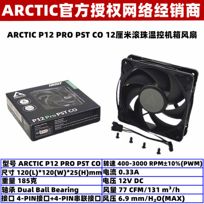 ARCTIC双滚珠12厘米温控机箱风扇