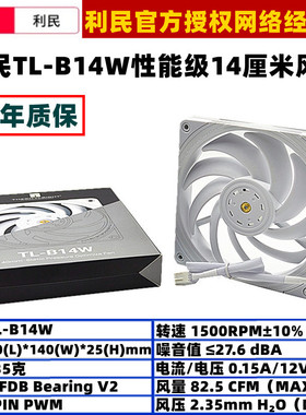 利民TL-B14W白色14厘米PWM温控4针机箱风扇14cm台式机电脑风压扇
