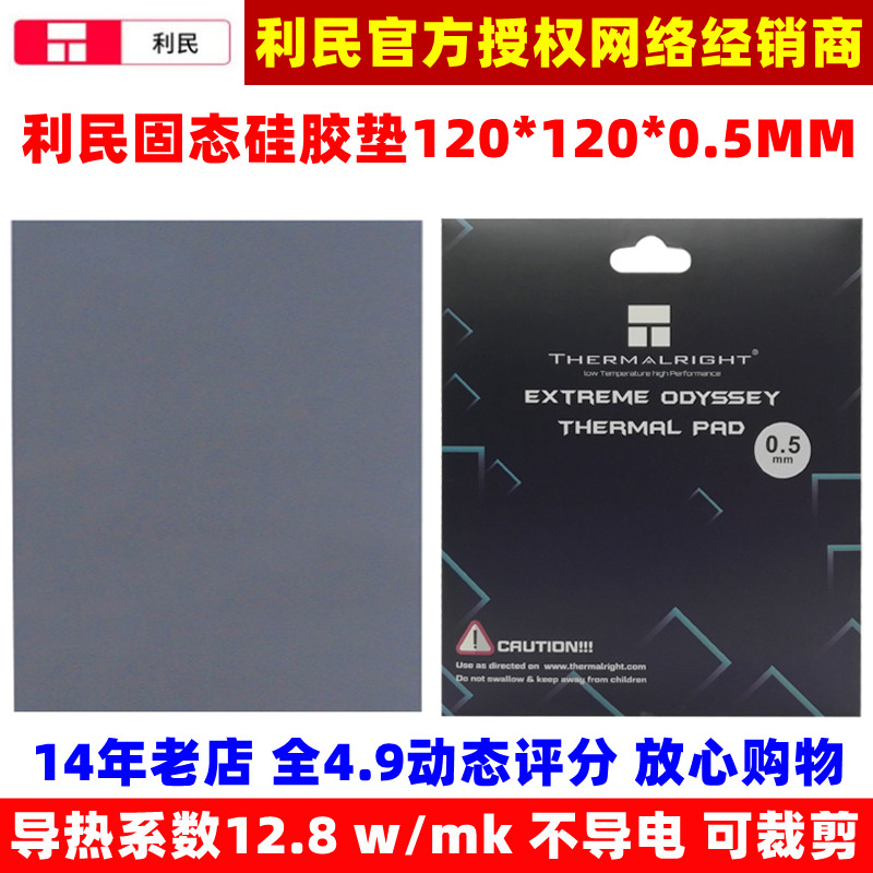 利民导热硅胶垫120*120*0.5MM笔记本台式机主板芯片组散热绝缘垫