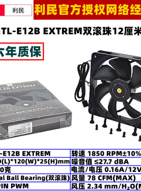 利民TL-E12B EXTREM双滚珠12厘米PWM温控机箱风扇4PIN电脑CPU风扇