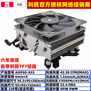 利民AXP90-X53下吹1700电脑CPU散热器115X AM4铜底4热管ITX风扇