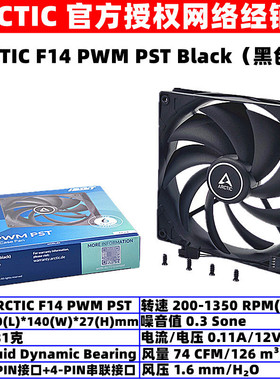 ARCTIC F14 PWM PST 14厘米机箱散热风扇14cm主机电脑温控CPU风扇