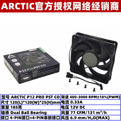 ARCTIC双滚珠12厘米温控机箱风扇