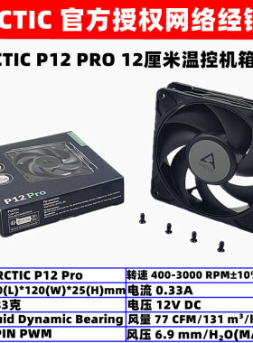 ARCTIC机箱散热风扇12厘米温控