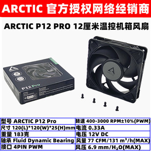 ARCTIC P12 PRO温控12厘米电脑台式机箱散热风扇4针PWM风压风量扇