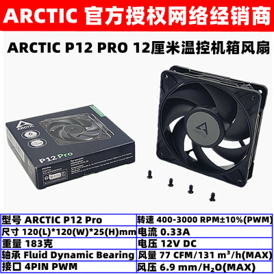 ARCTIC机箱散热风扇12厘米温控