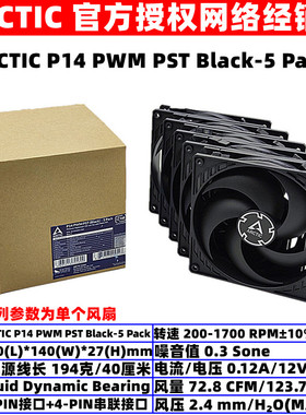 ARCTIC P14 PWM PST BLACK-5 Pack温控14厘米机箱散热风扇5个PWM