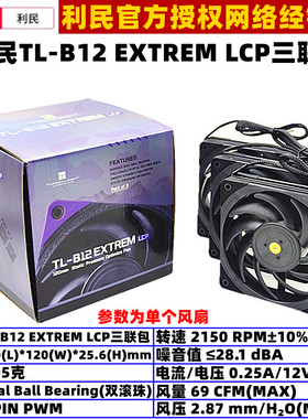 利民TL-B12 EXTREM LCP三联包双滚珠12厘米cm温控机箱CPU散热风扇