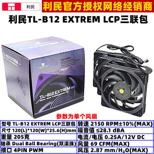 利民TL-B12 EXTREM LCP三联包双滚珠12厘米cm温控机箱CPU散热风扇