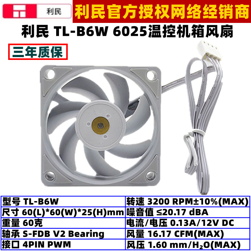 利民B6W电脑机箱温控PWM风扇6025