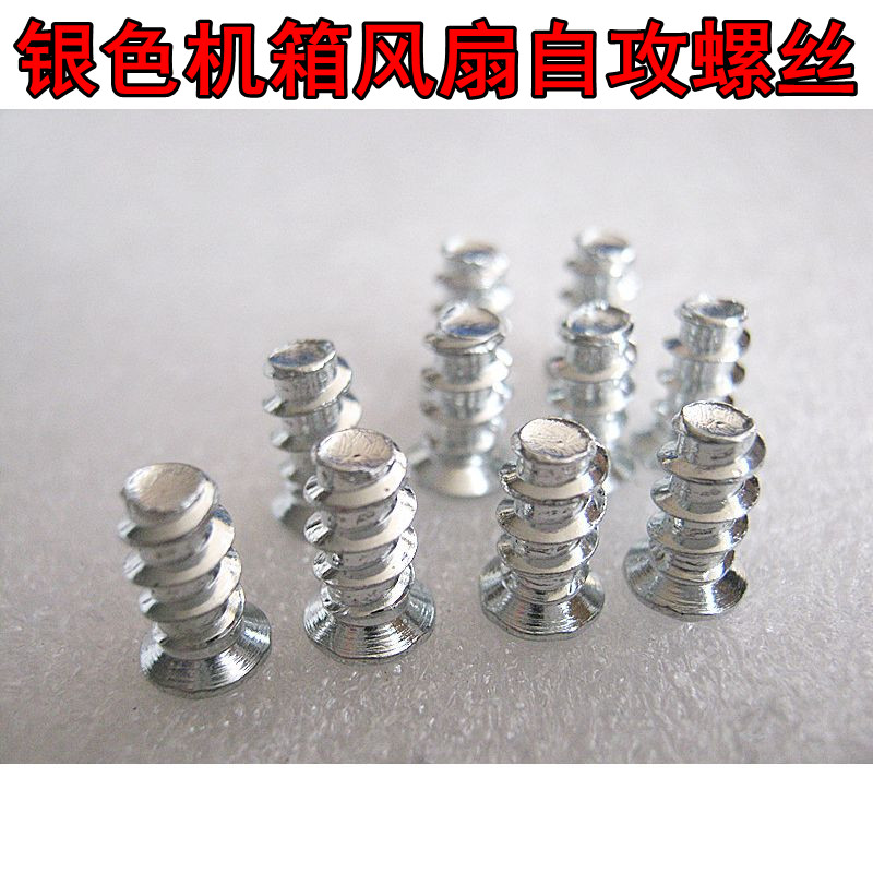 机箱风扇固定螺丝 银色 一元10枚 机箱风扇自攻螺丝