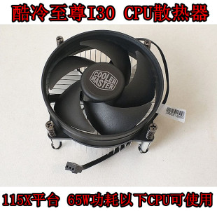 1156台式 酷冷至尊 1155 1151CPU散热器1150 机CPU风扇带背板 I30