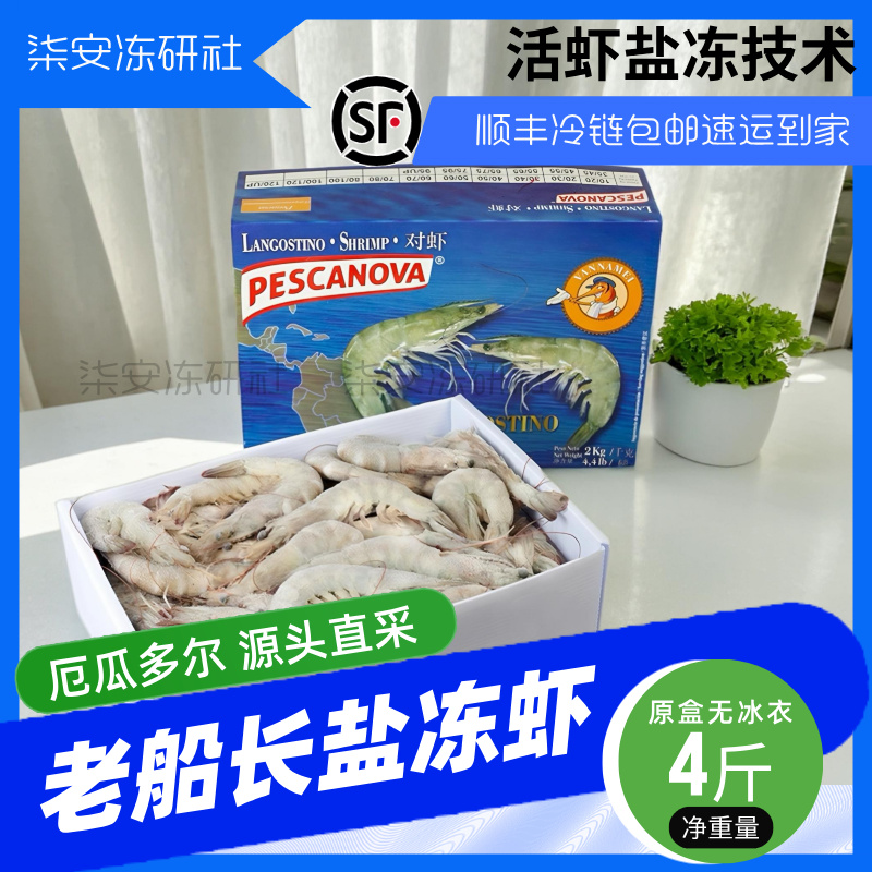 老船长盐冻大虾鲜活速冻南美白虾