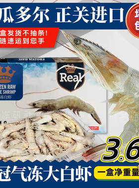 皇冠大虾厄瓜多尔王牌盐冻老船长南美虾皇白虾鲜活海鲜水产速冻虾