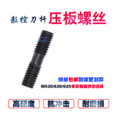 数控刀具配件双头牙螺丝520 620 625 车刀杆杯头压板螺丝 630 830