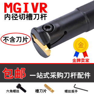 内孔切槽刀杆MGIVR2016-3数控车床刀具割卡簧槽刀杆MGIVR2520-4T7