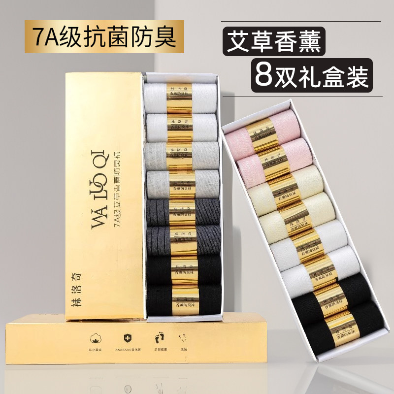 【8双装】7A级艾草香薰抗菌防臭袜子袜吸汗透气抑菌脚气男女款
