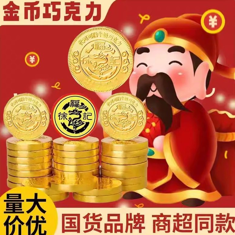 徐福记金币巧克力喜糖糖果白巧黑巧克力年货儿童零食休闲食品小吃
