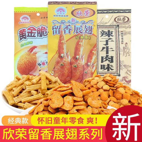 欣荣留香展翅童年怀旧零食小吃