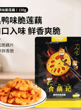三只松鼠黑鸭味脆藕香辣凉菜卤味