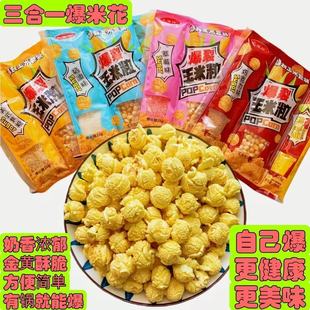 球形爆米花专用玉米粒三合一自制奶油巧克力焦糖草莓味玉米花批发