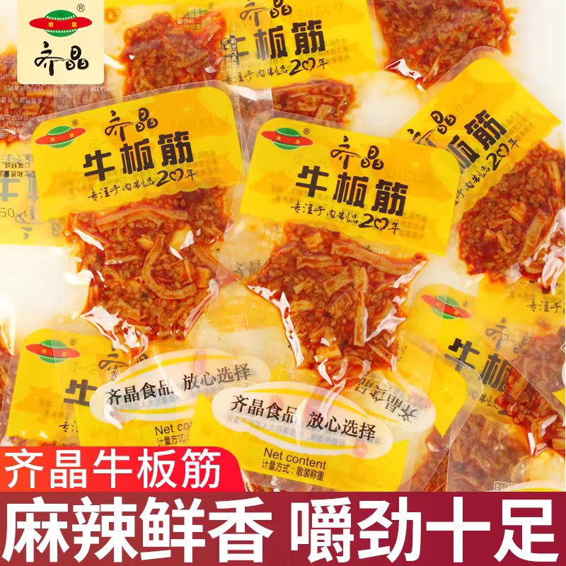 齐晶牛板筋小包装麻辣牛肉干牛筋湖南特产解馋小零食休闲食品小吃