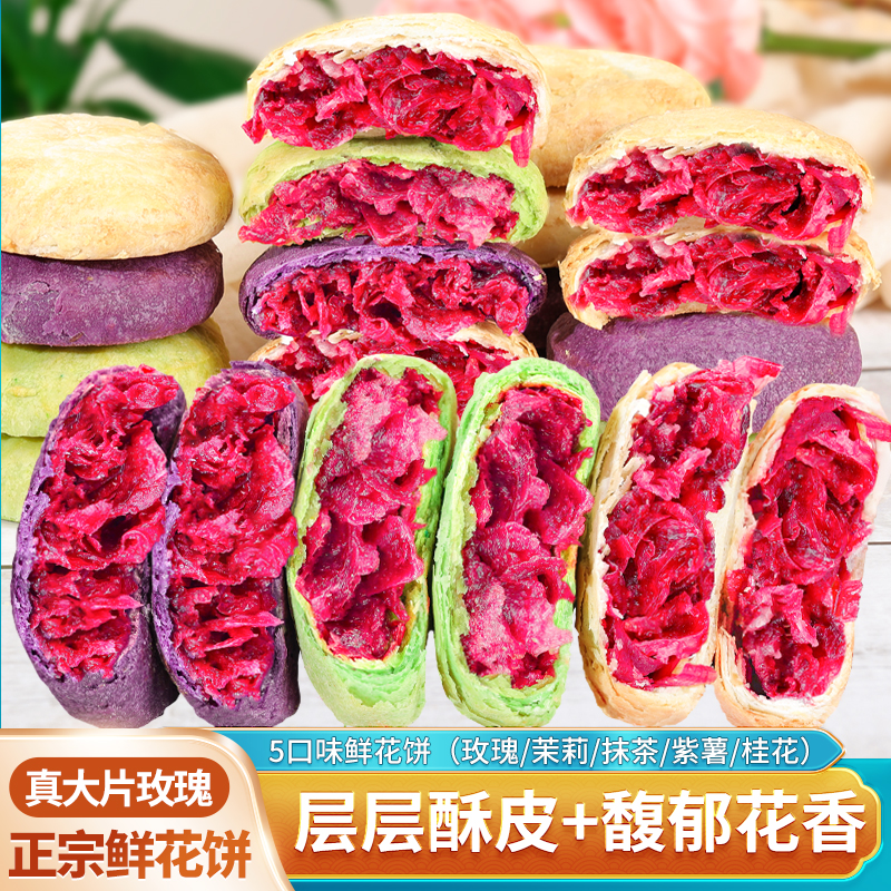 云南玫瑰鲜花饼紫薯抹茶桂花糕点