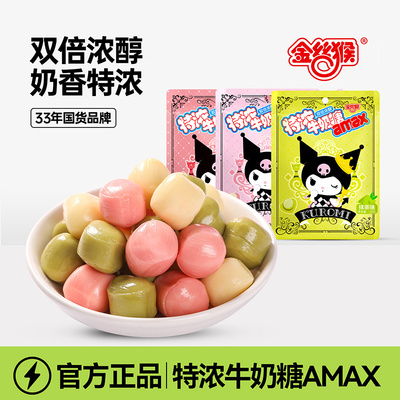 金丝猴酷洛米特浓牛奶糖amax喜糖