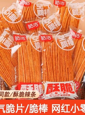 皓浩空气脆片棒辣条麻辣片网红儿时童年怀旧解馋零食休闲食品小吃