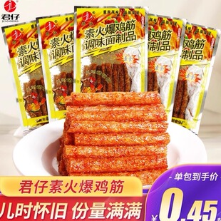 君仔素火爆鸡筋辣条棒面筋儿时怀旧办公室宿舍追剧解馋休闲小零食