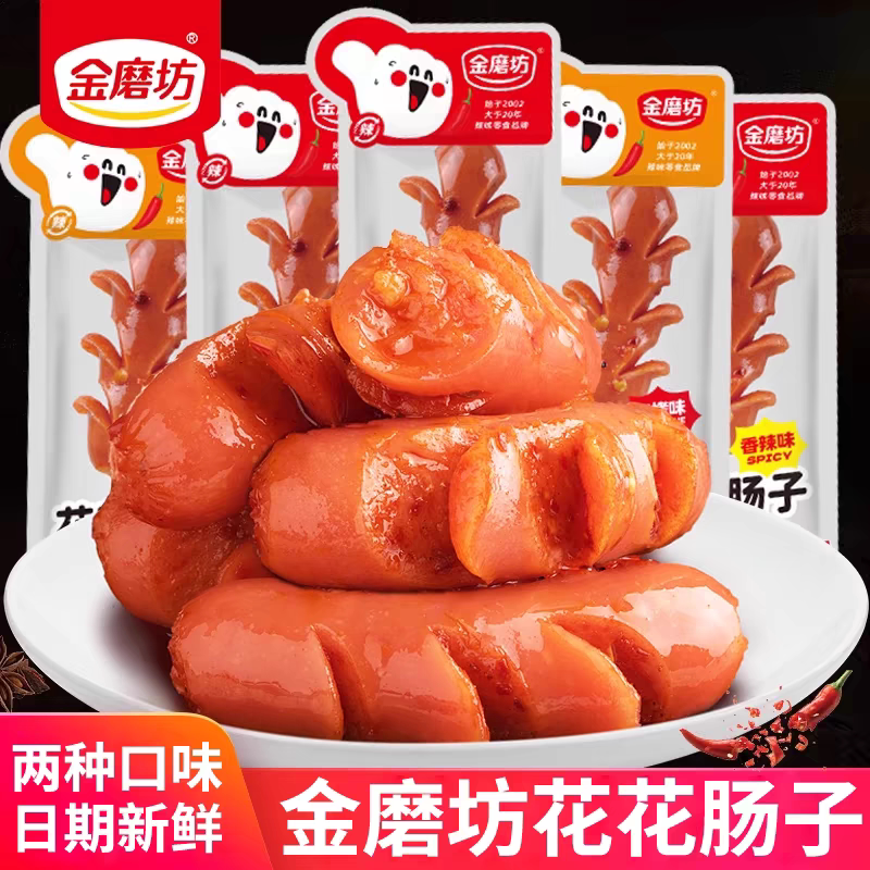 金磨坊花花肠子台式香肠熟即食香辣烤肠火腿肠肉枣休闲零食品小吃