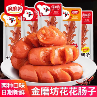 金磨坊花花肠子台式香肠熟即食香辣烤肠火腿肠肉枣休闲零食品小吃