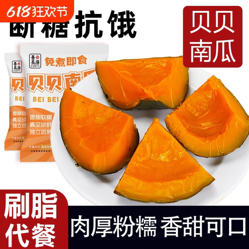 正宗贝贝南瓜免煮即食低脂代餐
