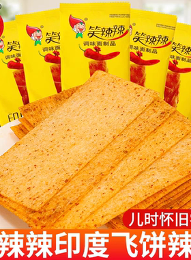 笑辣辣印度飞饼辣条大辣片8090后怀旧小零食小吃休闲食品儿时面筋