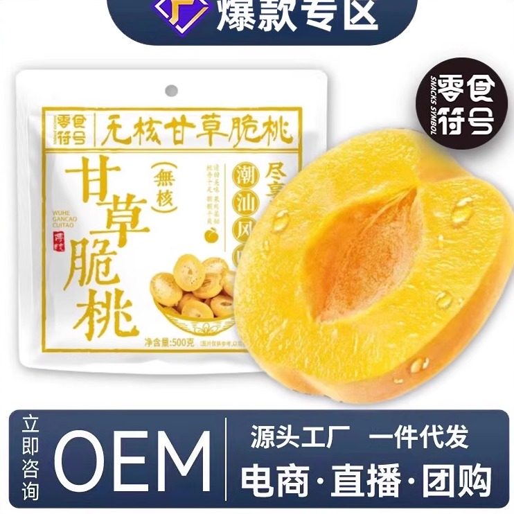甘草无核脆桃潮汕特产怀旧果干酥脆清甜黄桃干蜜饯即食解馋零食品