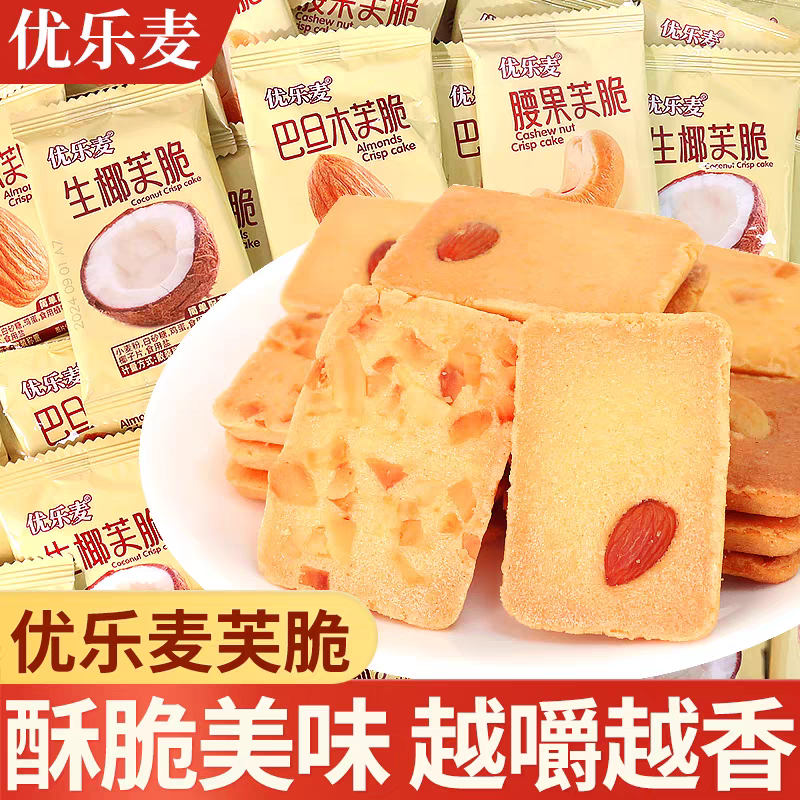 优乐麦坚果芙饼干巴旦木椰片芙脆干酪蛋糕单独小包装网红休闲零食,零食/坚果/特产,薄脆饼干,淘宝优惠券,粉丝福利购,淘宝优惠卷