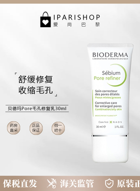 保税|Bioderma贝德玛Pore Refiner净妍毛孔修复乳30ml清爽控油